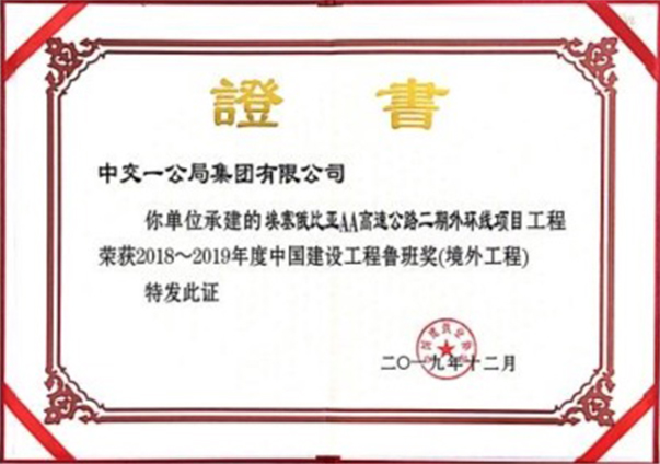 魯班獎(jiǎng)  埃塞AA路                                                                                                                                                                                                                                         