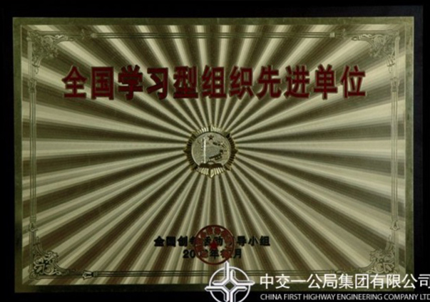 全國(guó)學(xué)習(xí)型組織先進(jìn)單位                                                                                                                                                                                                                              
