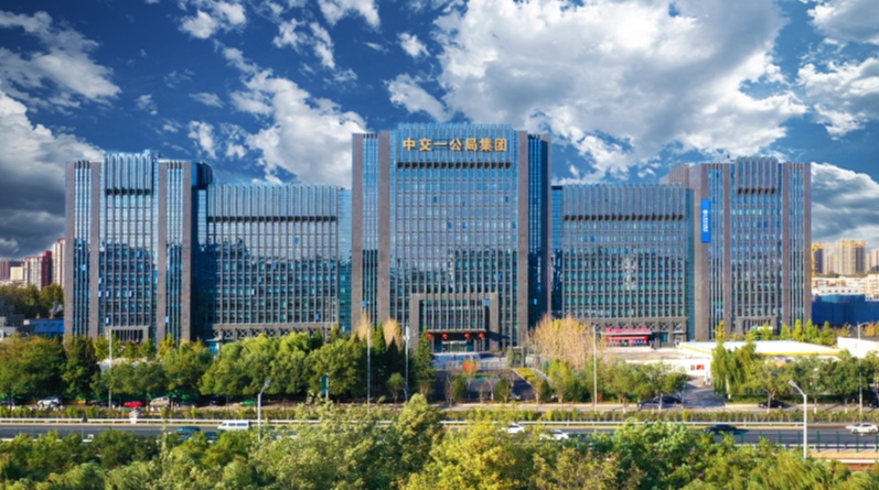 中交一公局集團有限公司