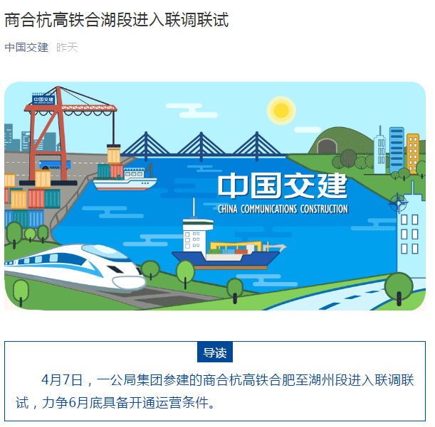中國(guó)交建公眾號(hào)：商合杭高鐵合湖段進(jìn)入聯(lián)調(diào)聯(lián)試