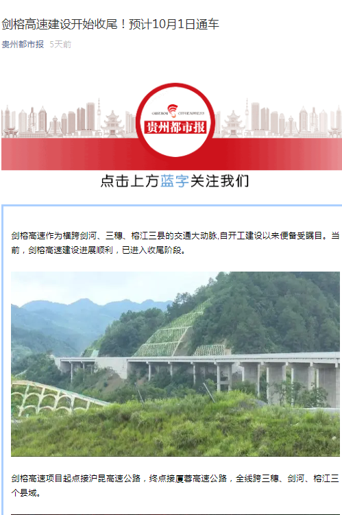 貴州都市報：劍榕高速建設(shè)開始收尾！預(yù)計10月1日通車                                                                                                                                                                                       
