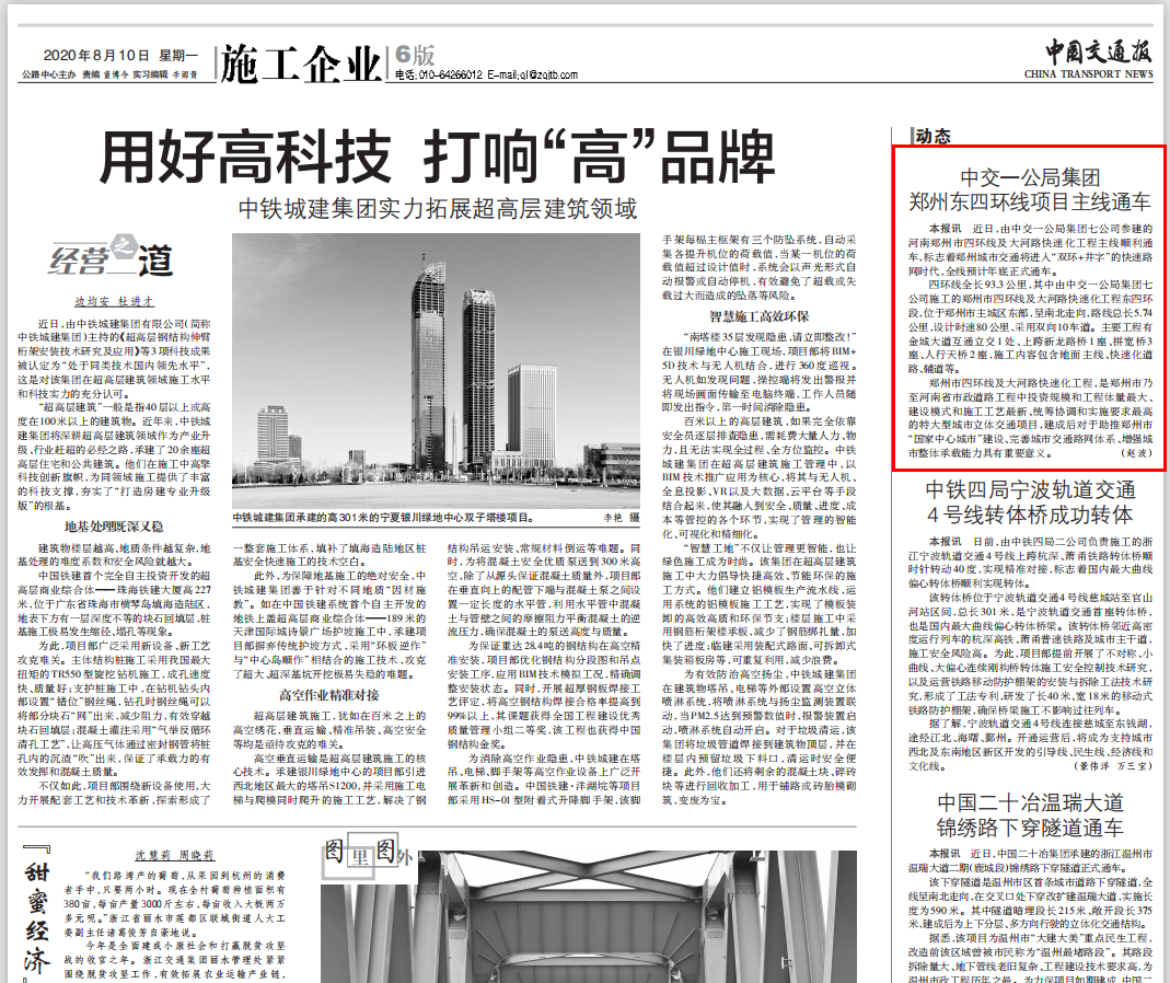 中國交通報：中交一公局集團鄭州東四環項目主線通車                                                                                                                                                                                       